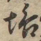 Located 垢