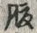字腹