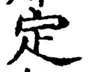 文字定
