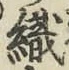 字織