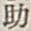 Character 助