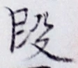 文字 段