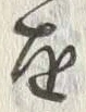 Character 目
