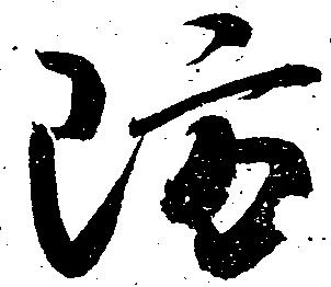 Đã định vị 防