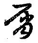 Đã định vị 屑