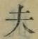Character 夫