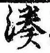 Đã định vị 湊