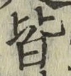 Character 皆