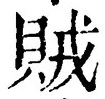 文字賊