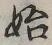 位置定マレル始