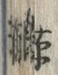 “鯨”字