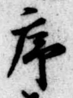 序，已得其位
