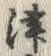 字津