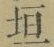 「垣」字