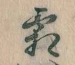 已定位霜