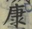 𡨸康
