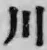 Character 川