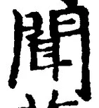 “聞”字