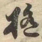 極の位置