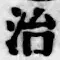「治」字
