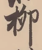 𡨸柳