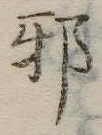 已定位邪