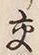 「交」字
