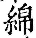 Character 綿