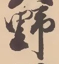 文字 野