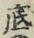 文字底