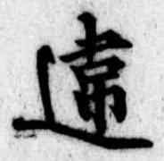 Đã định vị 違