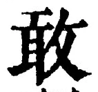Chữ 敢