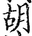 字胡