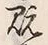 “既”字