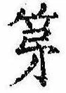 第，已得其位