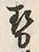 「勢」字