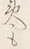 「も」字