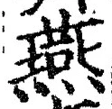 𡨸燕