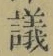 Character 議