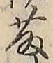 “藤”字
