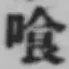 Character 喰