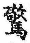 Đã định vị 驚