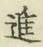 “進”字
