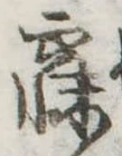 已定位寐
