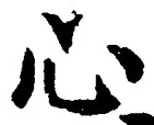 「心」字