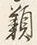 文字 衣