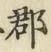 字郡