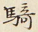 文字騎