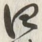 𡨸四