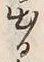 文字出